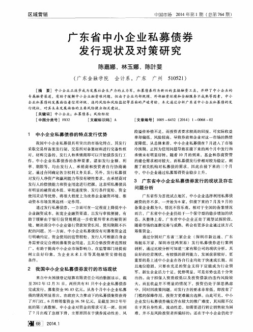 广东省中小企业私募债券发行现状及对策研究