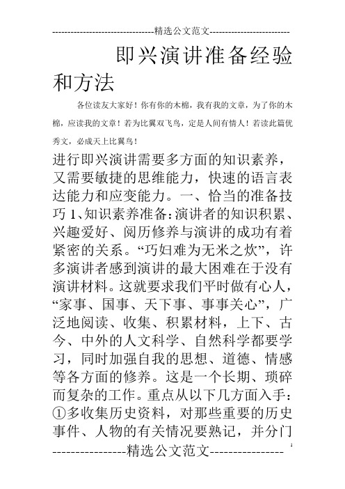 即兴演讲准备经验和方法