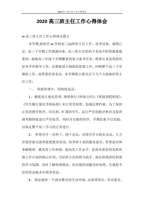心得体会 2020高三班主任工作心得体会