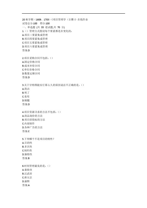南开20秋学期(1609、1703)《项目管理学(尔雅)》在线作业答案