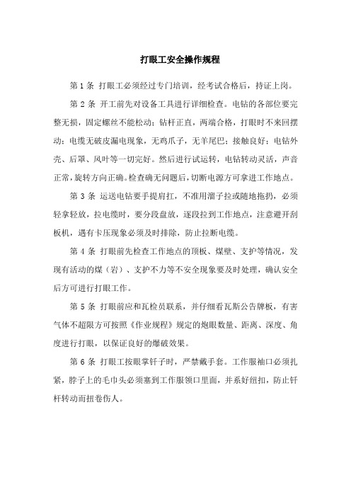 打眼工安全操作规程