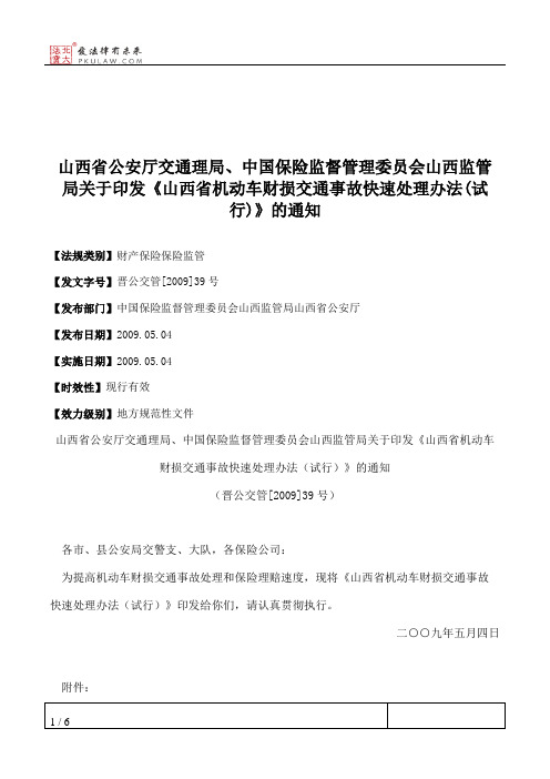 山西省公安厅交通理局、中国保险监督管理委员会山西监管局关于印