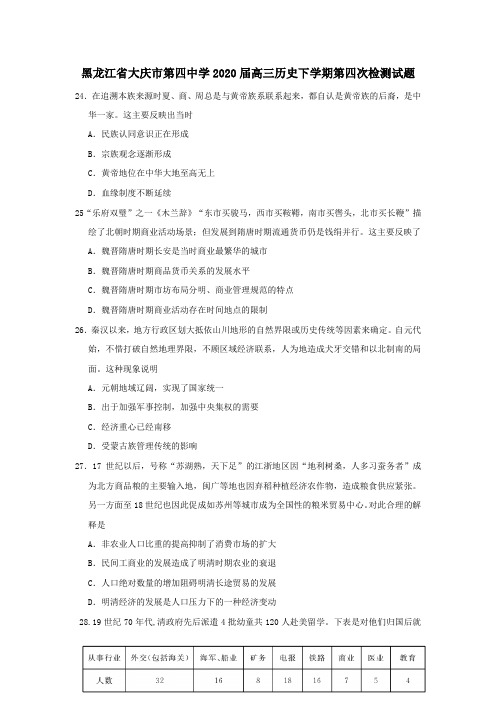 黑龙江省大庆市第四中学2020届高三历史下学期第四次检测试题