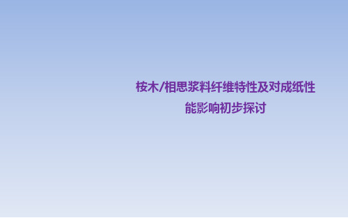 桉木、相思浆料纤维特性及对成纸的影响(1)