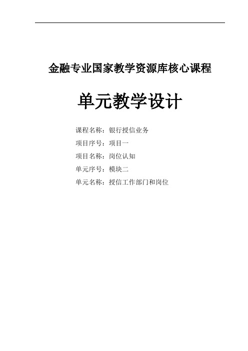 授信工作部门和岗位