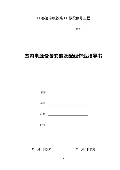 室内电源设备安装及配线作业指导书