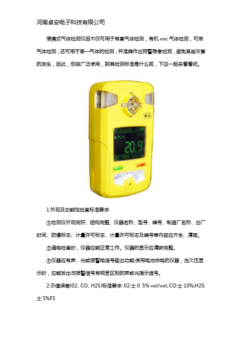 便携式气体检测仪检测标准
