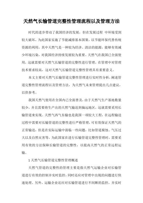 天然气长输管道完整性管理流程以及管理方法