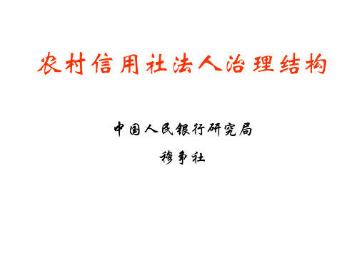 农村信用社法人治理结构