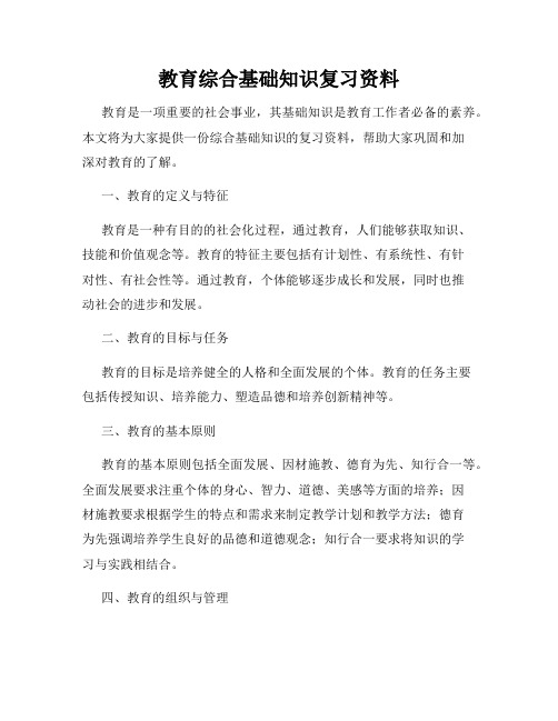 教育综合基础知识复习资料