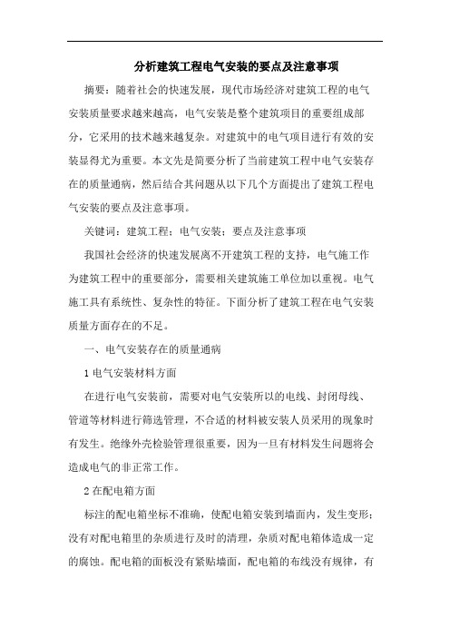分析建筑工程电气安装的要点及注意事项