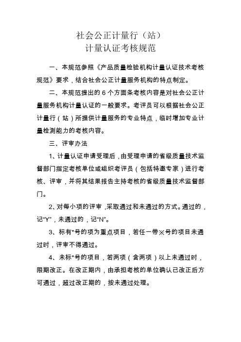 社会公正计量行站