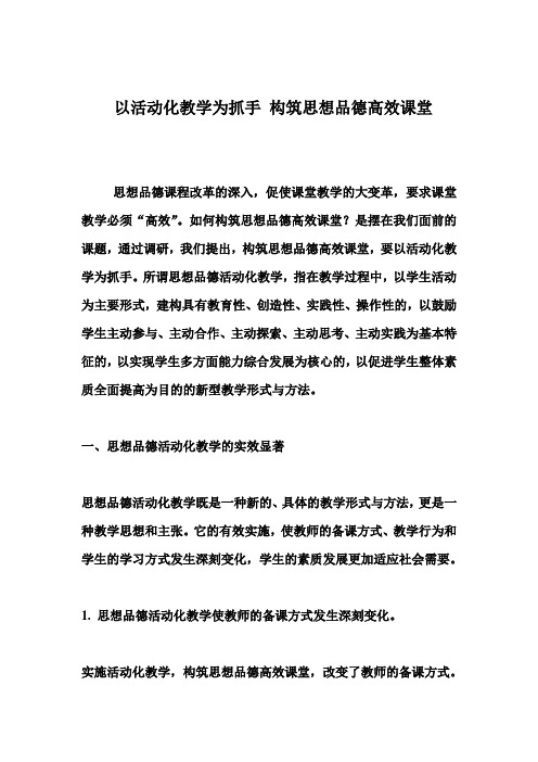 以活动化教学为抓手 构筑思想品德高效课堂