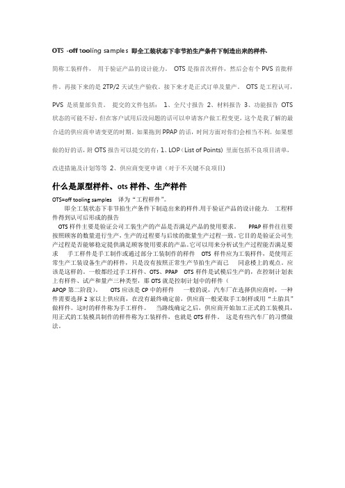OTS样件