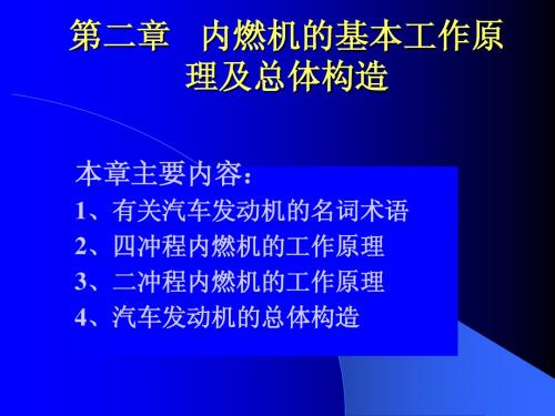 第二章 内燃机的基本工作原理和总体构造