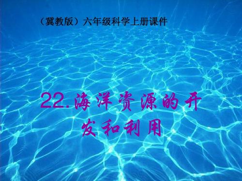 第22课海洋资源的利用和保护