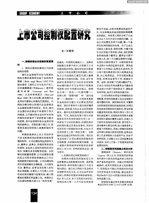 上市公司控制权配置研究