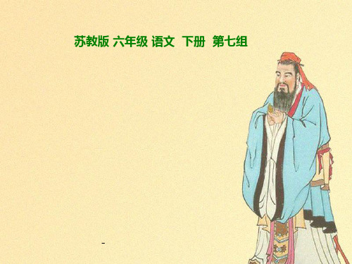 小学六年级下学期语文《孔子游春》PPT-课件