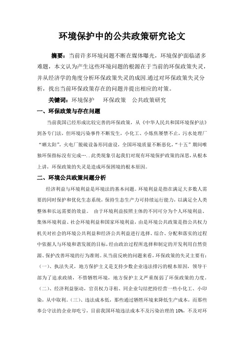 环境保护中的公共政策研究论文