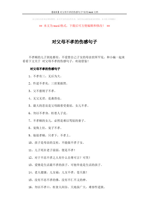 【最新】对父母不孝的伤感句子-实用word文档 (4页)