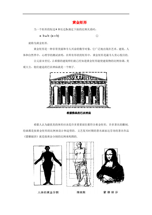 九年级数学上册 第一章 特殊平行四边形 2 矩形的性质与判定 知识拓展 黄金矩形素材 (新版)北师大版