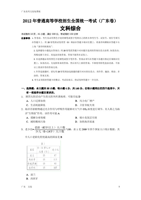 2012年高考文综广东A卷试题