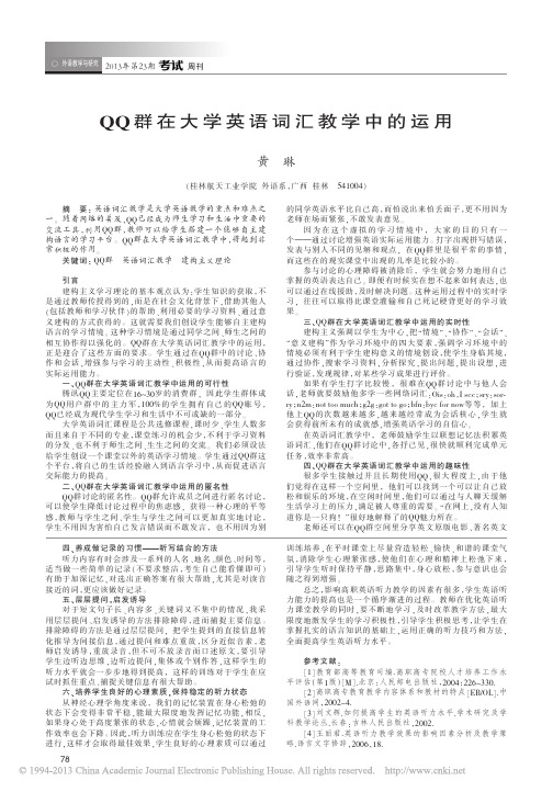 QQ群在大学英语词汇教学中的运用_黄琳