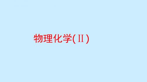 电解与极化(2013 修订版