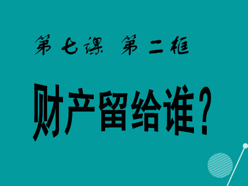 浙江省台州市玉环县陈屿中学八年级政治下册 3.7.2 财产留给谁课件 新人教版