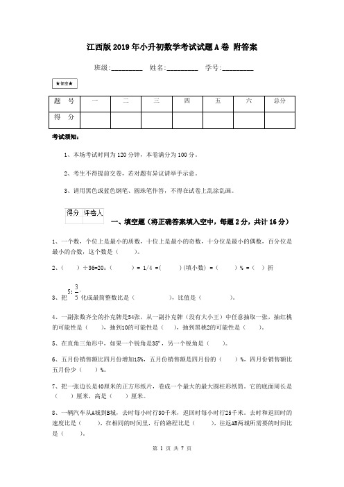 江西版2019年小升初数学考试试题A卷 附答案
