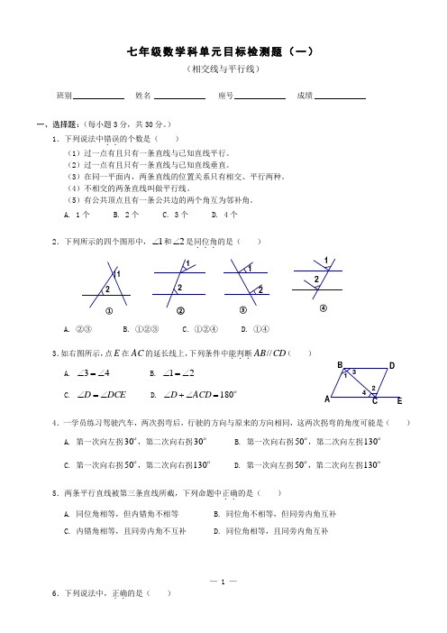 七年级数学相交线与平行线单元检测题