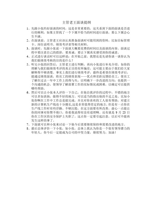 主管老王面谈提纲