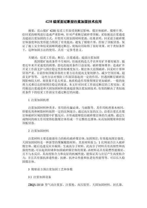 4238综采面过断层注浆加固技术应用