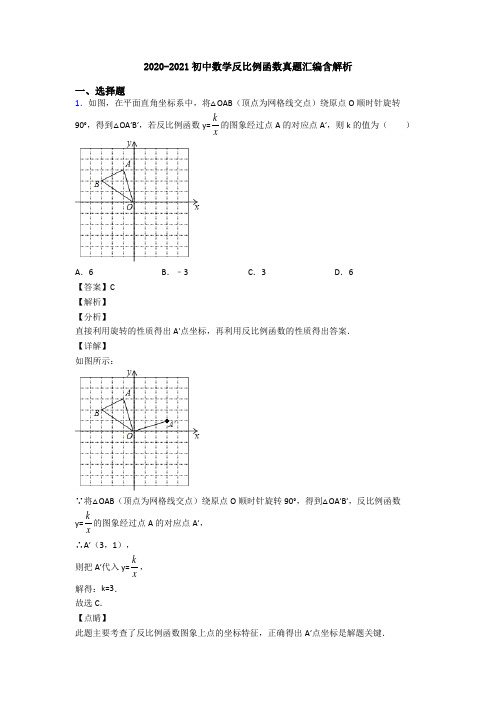 2020-2021初中数学反比例函数真题汇编含解析