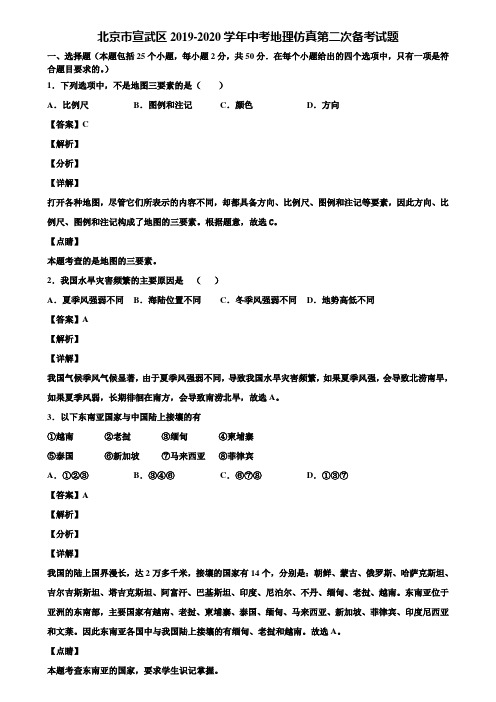 北京市宣武区2019-2020学年中考地理仿真第二次备考试题含解析