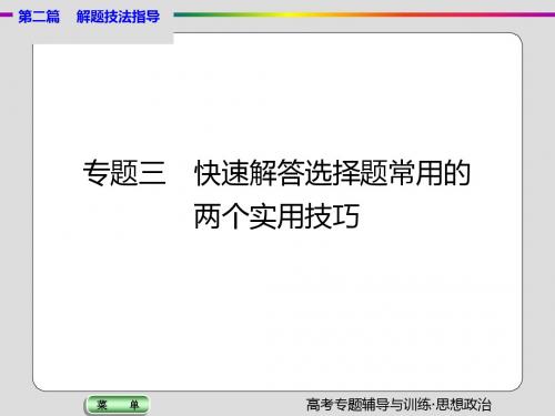 高考二轮复习解题技法指导PPT课件(4份打包) 人教课标版1