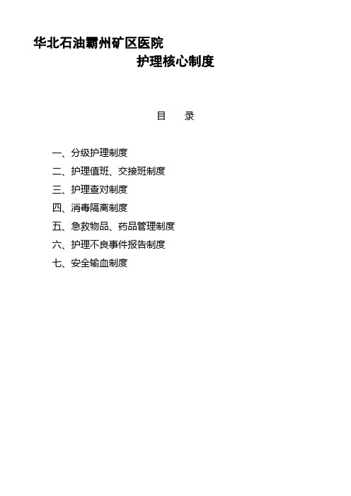 护理核心制度(七项)
