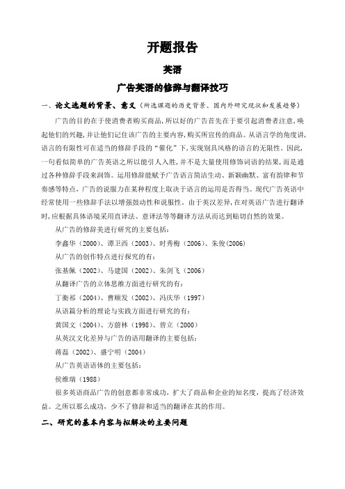 广告英语的修辞与翻译技巧【开题报告】