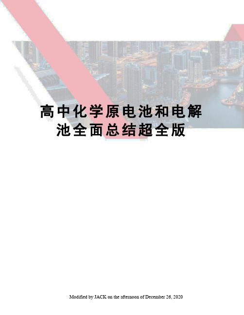 高中化学原电池和电解池全面总结超全版