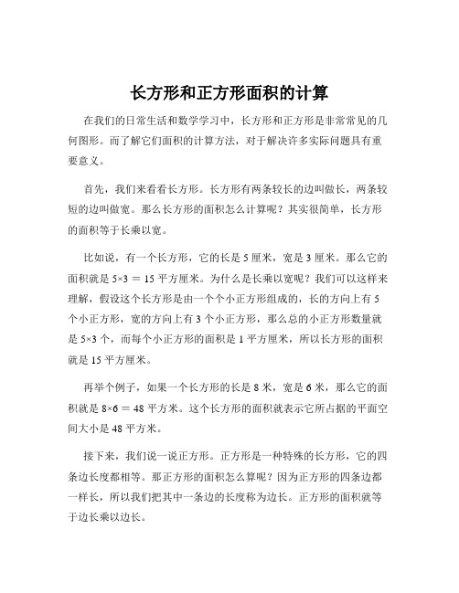 长方形和正方形面积的计算