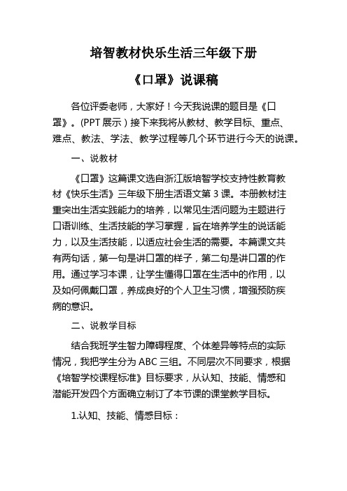 培智三年级语文《口罩》说课稿