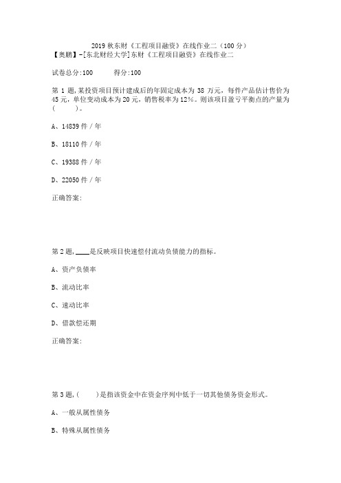 2019秋东财《工程项目融资》在线作业二(100分)