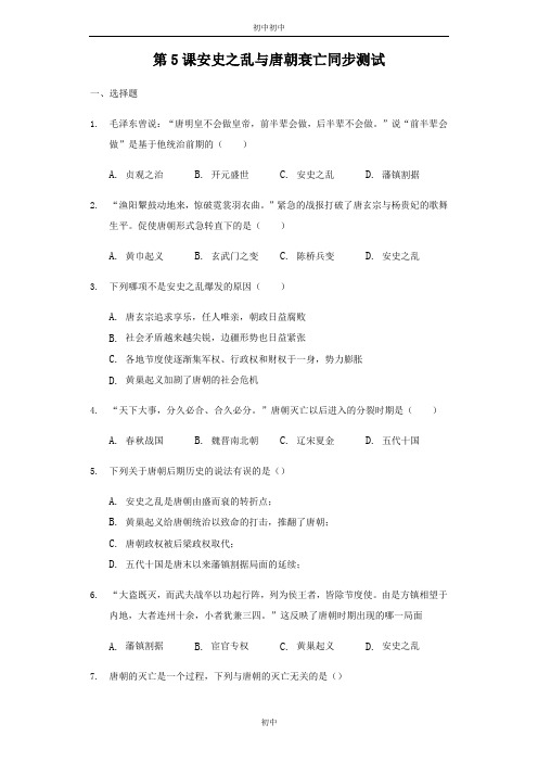 人教部编版七年级历史下册第5课 安史之乱与唐朝衰亡同步测试