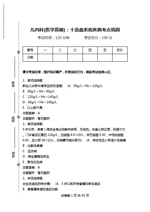 儿内科(医学高级)：十造血系统疾病考点巩固_0.doc