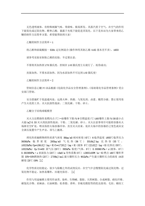 乙醚的制作方法简单3篇汇总