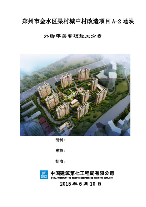 郑州市金水区杲村城中村改造项目 A-2 地块脚手架施工方案