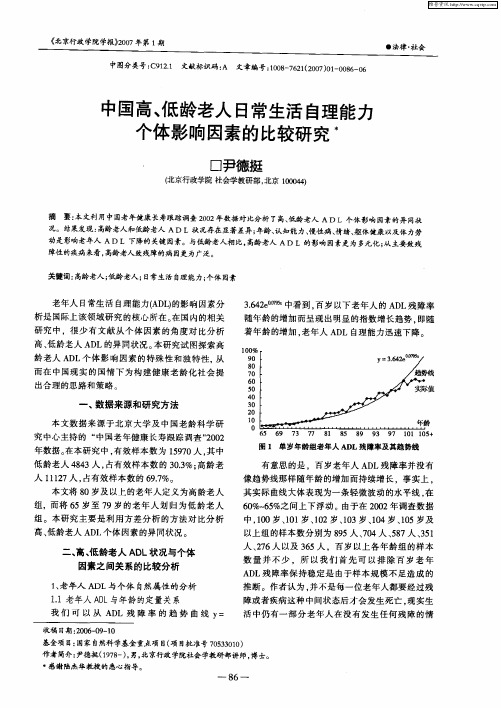 中国高、低龄老人日常生活自理能力个体影响因素的比较研究