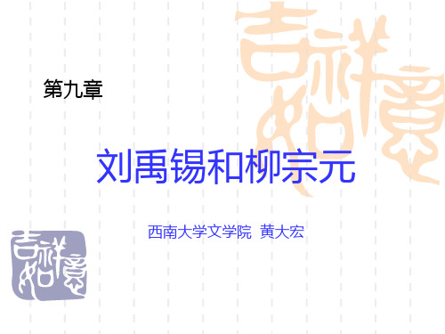 第十章刘禹锡和柳宗元