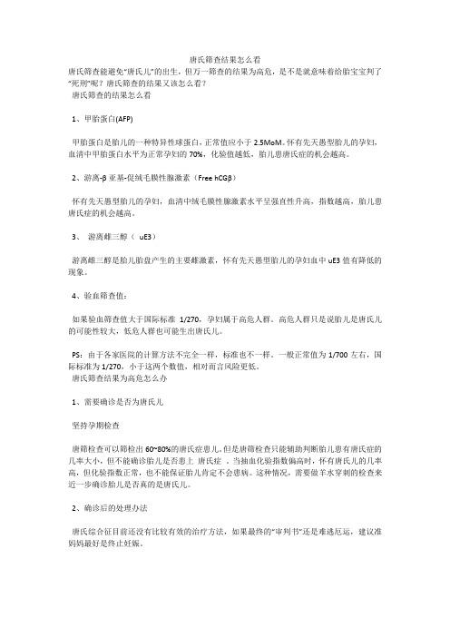 唐氏筛查结果怎么看