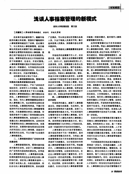 浅谈人事档案管理的新模式